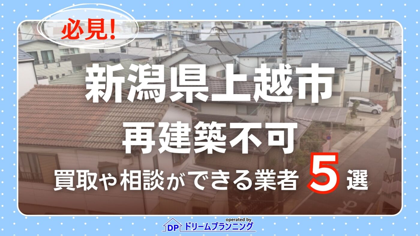 新潟県上越市の再建築不可物件の買取相談に応じている不動産会社