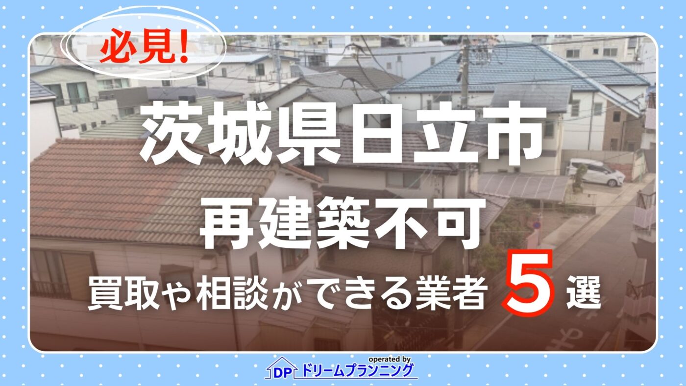 茨城県日立市の再建築不可物件の買取相談に応じている不動産会社