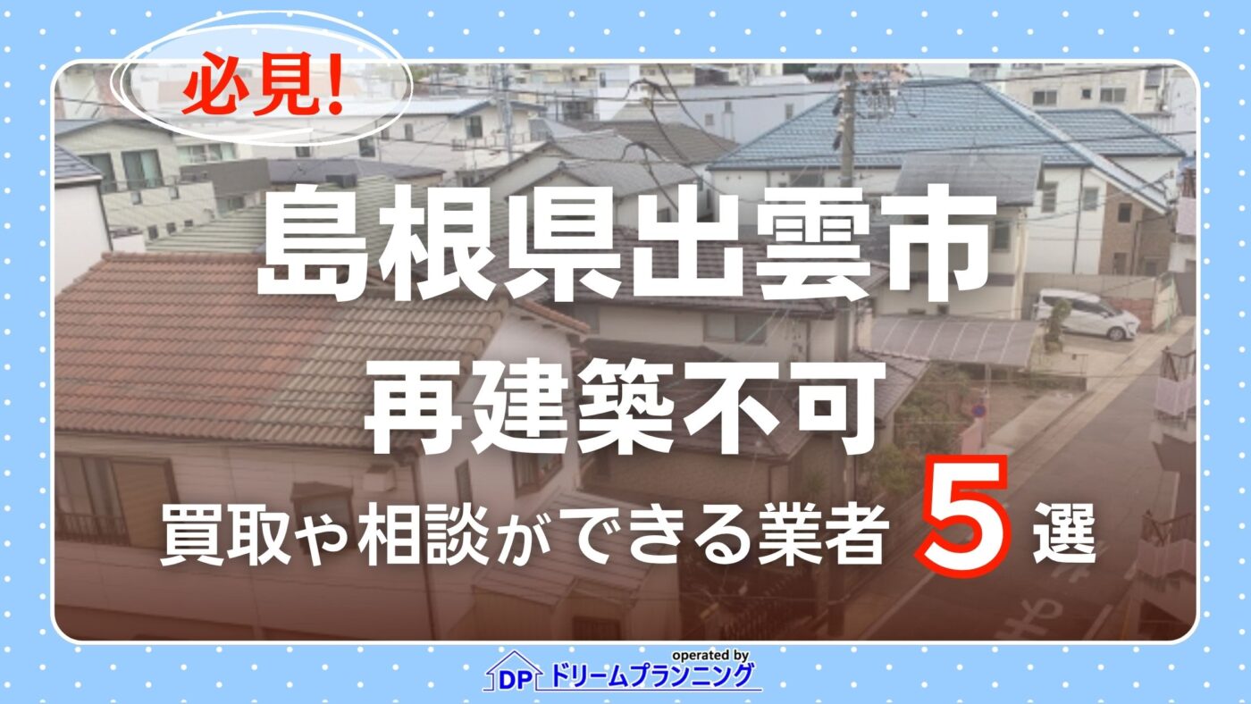 島根県出雲市の再建築不可物件の買取相談に応じている不動産会社