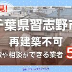 千葉県習志野市の再建築不可物件の買取相談に応じている不動産会社