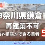 鎌倉市の再建築不可物件の買取相談に応じている不動産会社