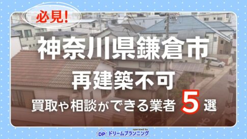鎌倉市の再建築不可物件の買取相談に応じている不動産会社