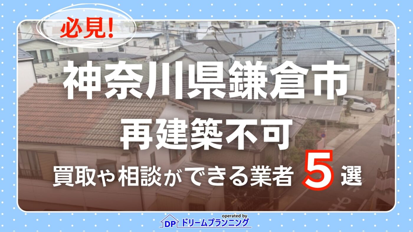 鎌倉市の再建築不可物件の買取相談に応じている不動産会社