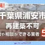 千葉県浦安市の再建築不可物件の買取相談に応じている不動産会社