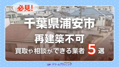 千葉県浦安市の再建築不可物件の買取相談に応じている不動産会社