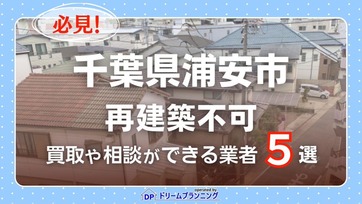 千葉県浦安市の再建築不可物件の買取相談に応じている不動産会社