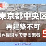 東京都中央区の再建築不可物件の買取相談に応じている不動産会社