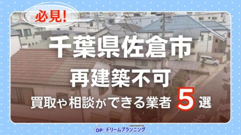 千葉県佐倉市の再建築不可物件の買取相談に応じている不動産会社