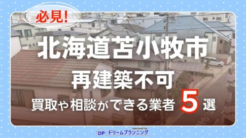 北海道苫小牧市の再建築不可物件の買取相談に応じている不動産会社