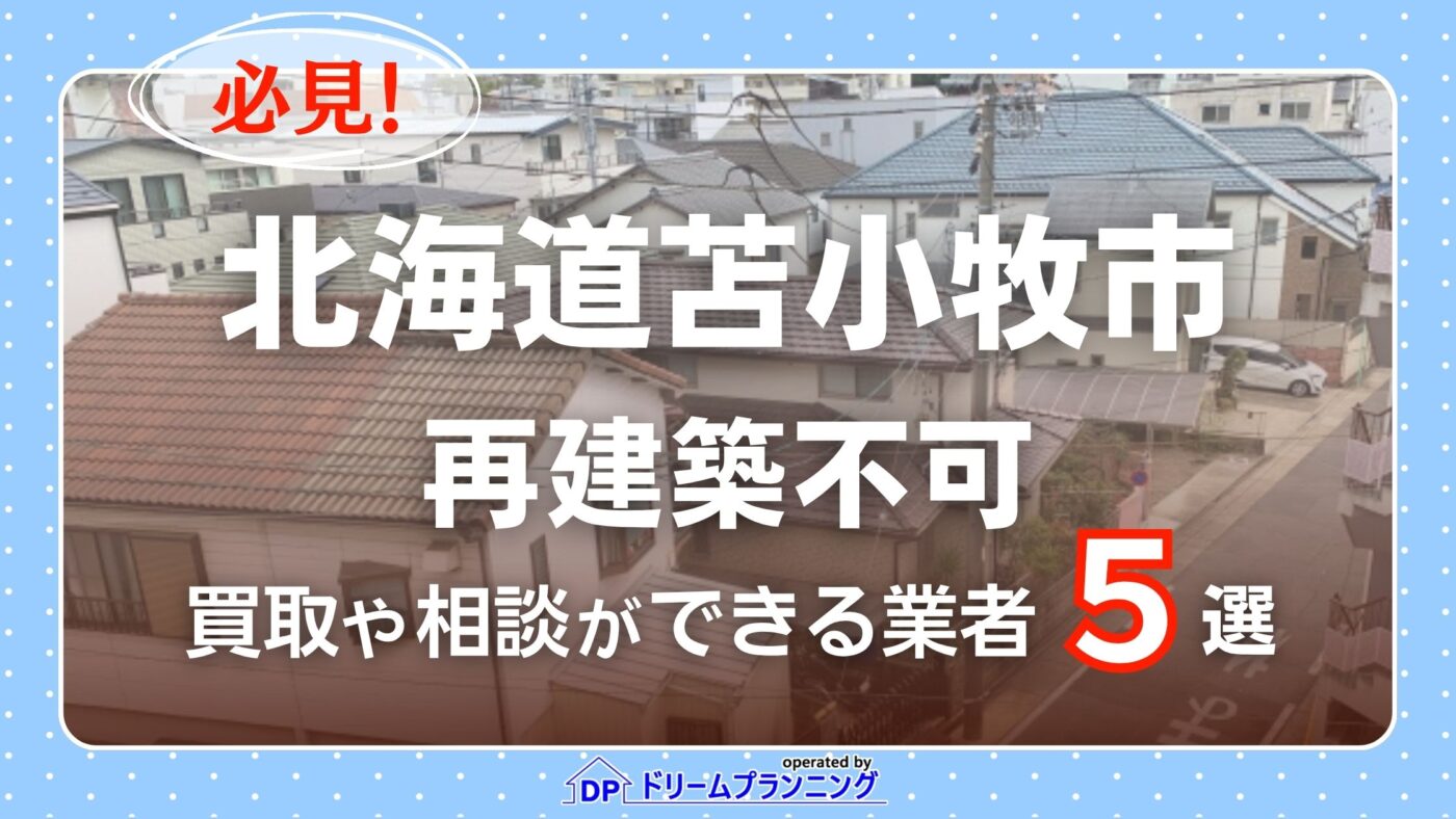 北海道苫小牧市の再建築不可物件の買取相談に応じている不動産会社