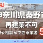 神奈川県秦野市の再建築不可物件の買取相談に応じている不動産会社