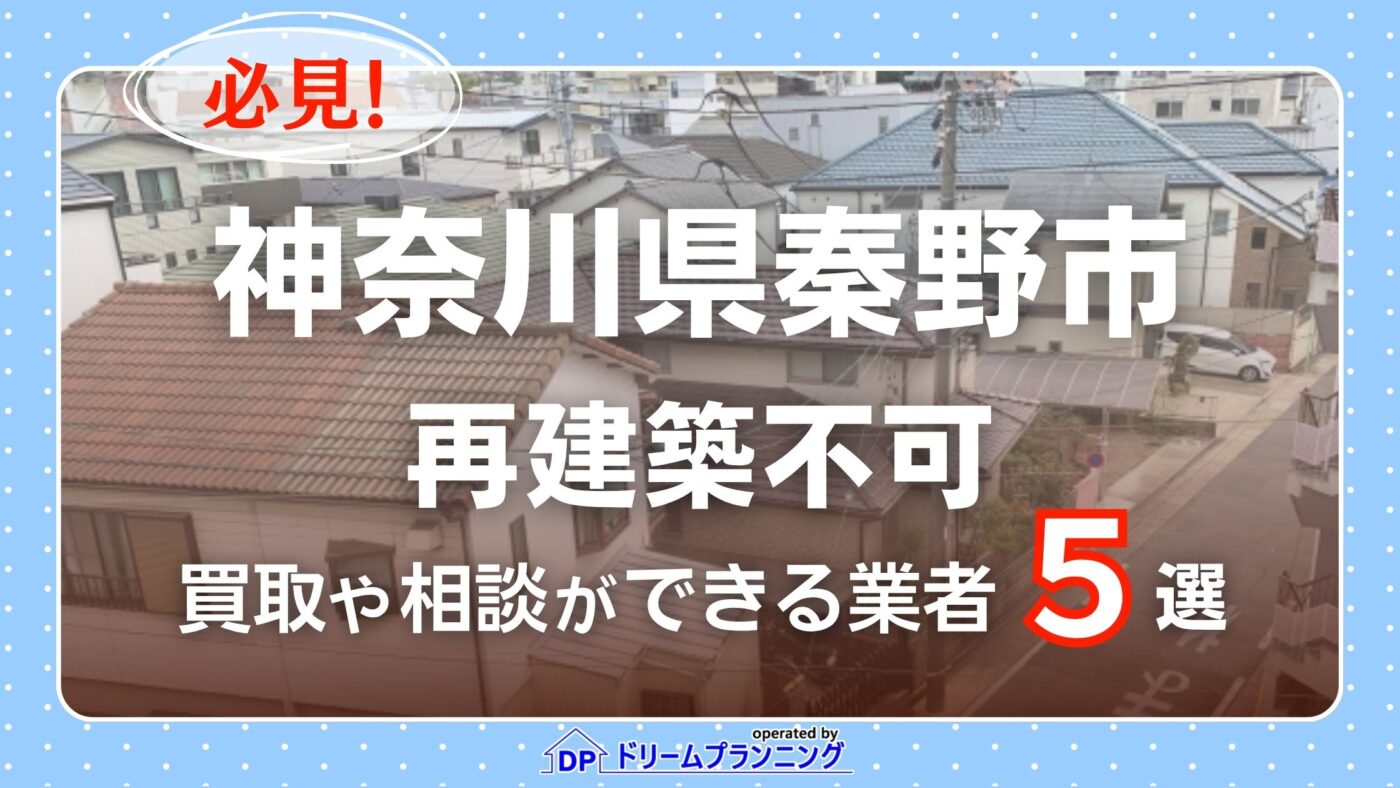 神奈川県秦野市の再建築不可物件の買取相談に応じている不動産会社