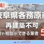 岐阜県各務原市の再建築不可物件の買取相談に応じている不動産会社