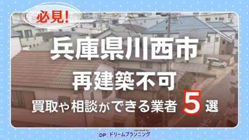 兵庫県川西市の再建築不可物件の買取相談に応じている不動産会社