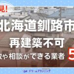 北海道釧路市の再建築不可物件の買取相談に応じている不動産会社
