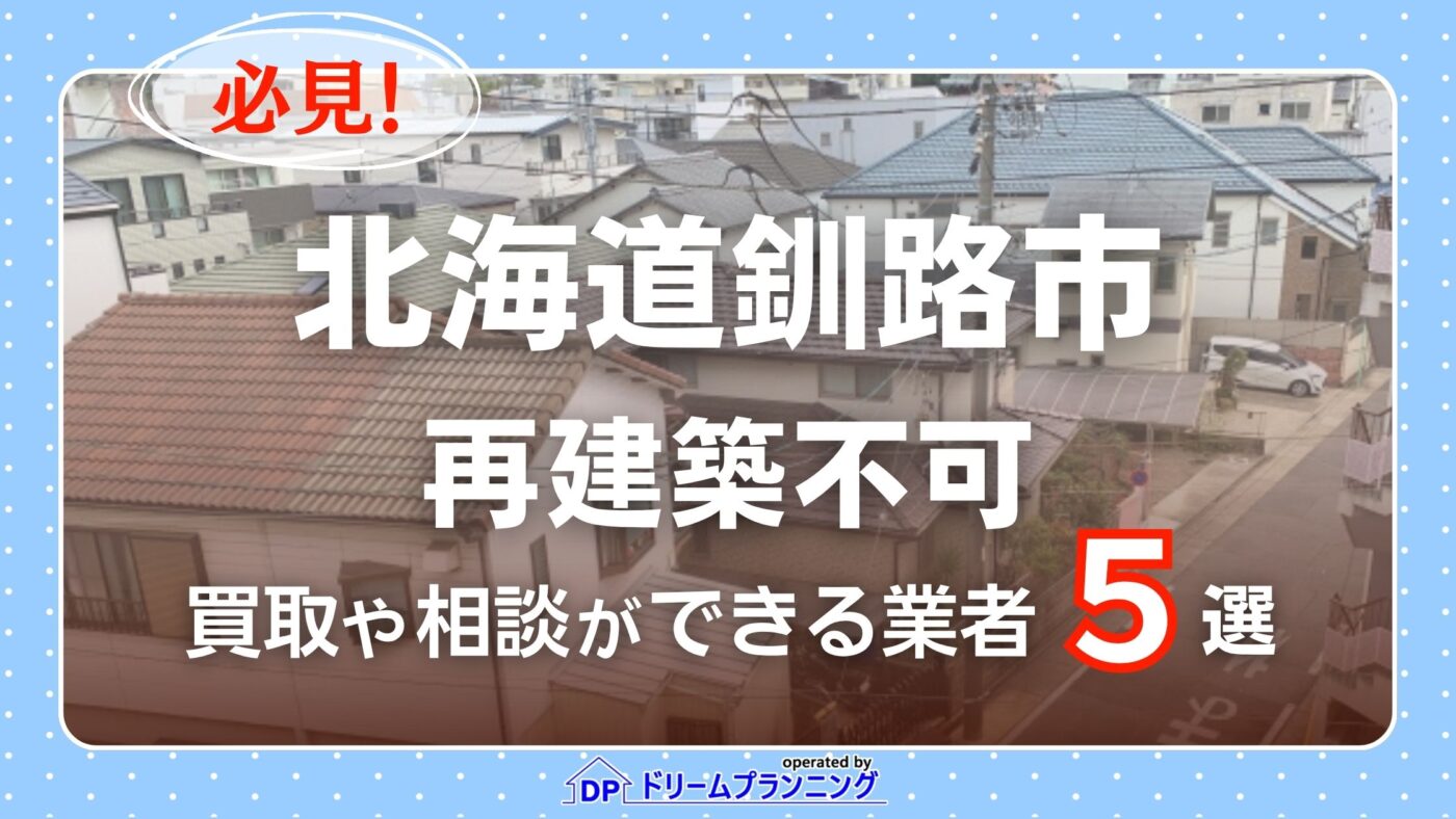 北海道釧路市の再建築不可物件の買取相談に応じている不動産会社