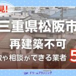 三重県松阪市の再建築不可物件の買取相談に応じている不動産会社
