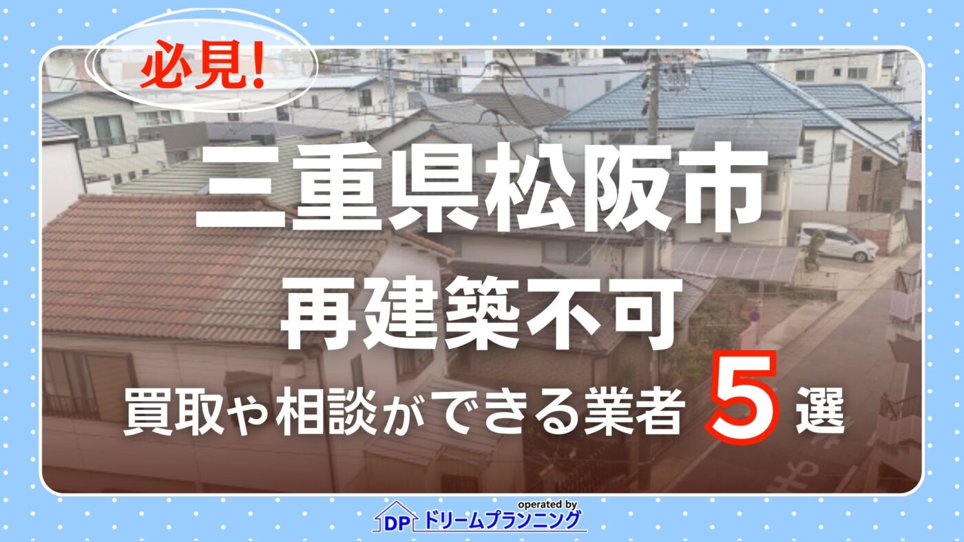 三重県松阪市の再建築不可物件の買取相談に応じている不動産会社