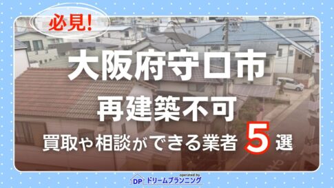 大阪府守口市の再建築不可物件の買取相談に応じている不動産会社