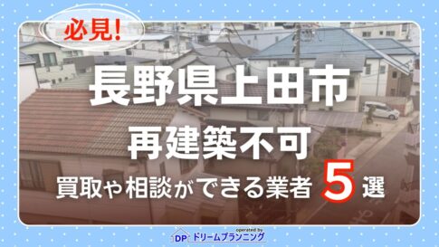 長野県上田市の再建築不可物件の買取相談に応じている不動産会社
