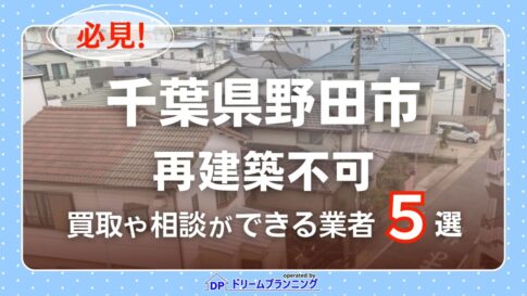 千葉県野田市の再建築不可物件の買取相談に応じている不動産会社