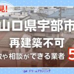 山口県宇部市の再建築不可物件の買取相談に応じている不動産会社