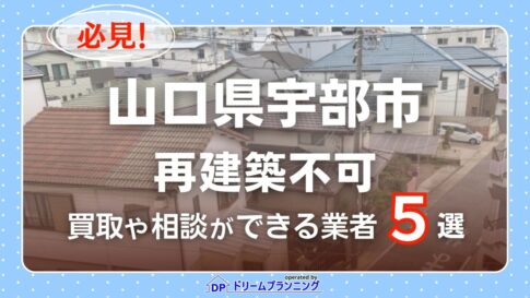 山口県宇部市の再建築不可物件の買取相談に応じている不動産会社