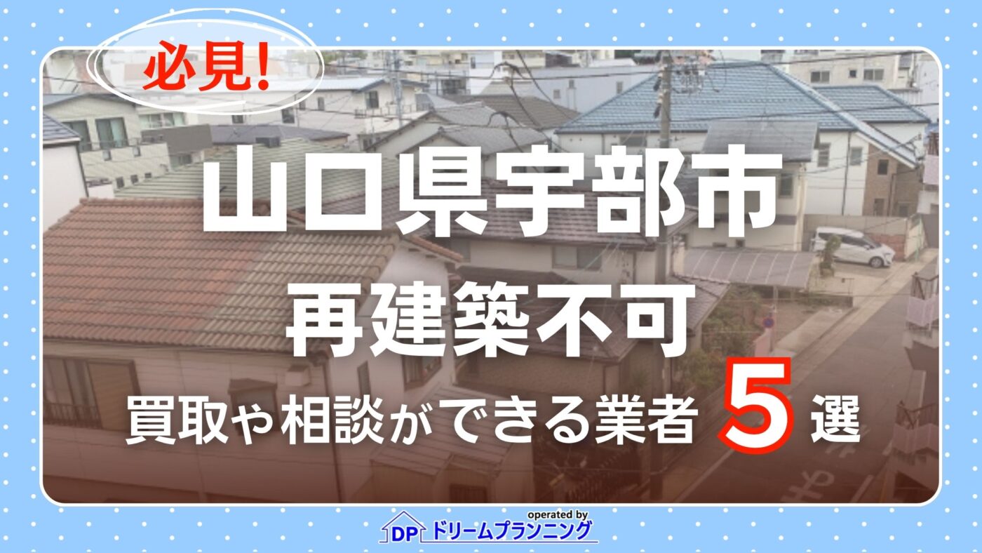 山口県宇部市の再建築不可物件の買取相談に応じている不動産会社