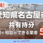 愛知県名古屋市の共有持分の買取相談に応じている不動産会社