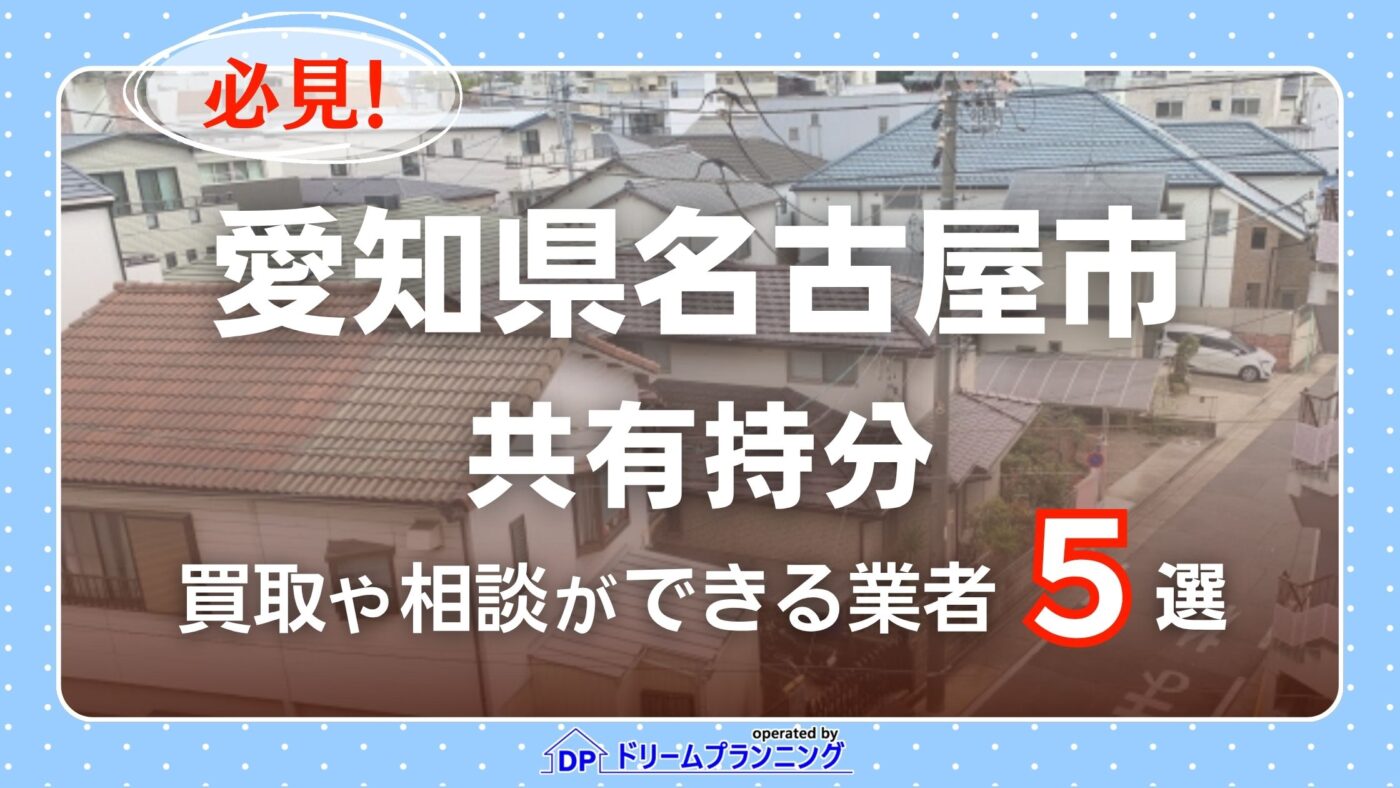 愛知県名古屋市の共有持分の買取相談に応じている不動産会社