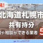 北海道札幌市の共有持分の買取相談に応じている不動産会社