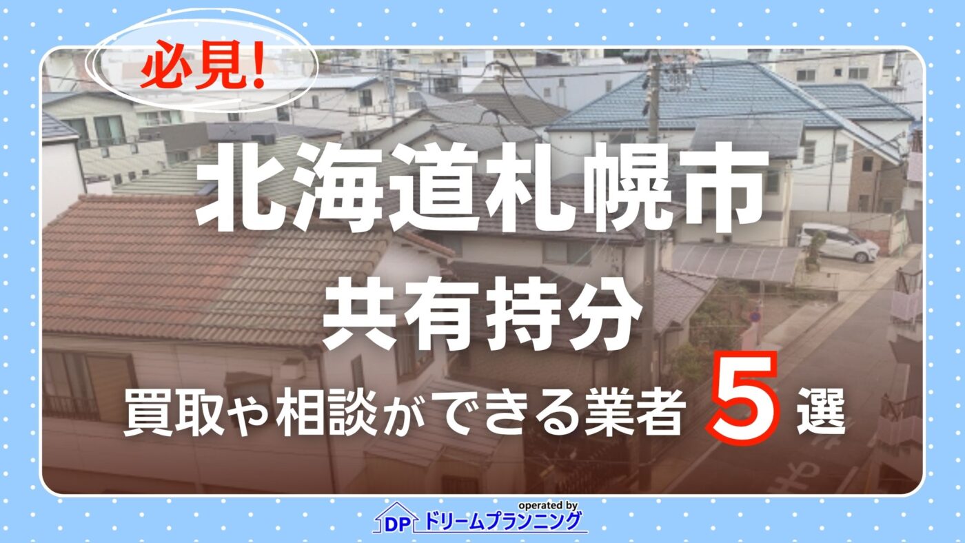 北海道札幌市の共有持分の買取相談に応じている不動産会社