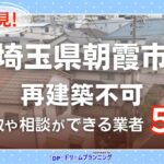埼玉県朝霞市の再建築不可物件の買取相談に応じている不動産会社