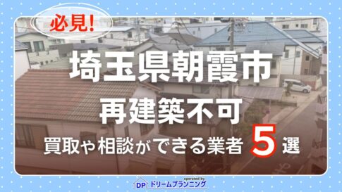 埼玉県朝霞市の再建築不可物件の買取相談に応じている不動産会社