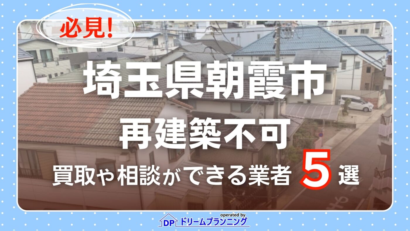 埼玉県朝霞市の再建築不可物件の買取相談に応じている不動産会社