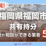 福岡県福岡市の共有持分の買取相談に応じている不動産会社