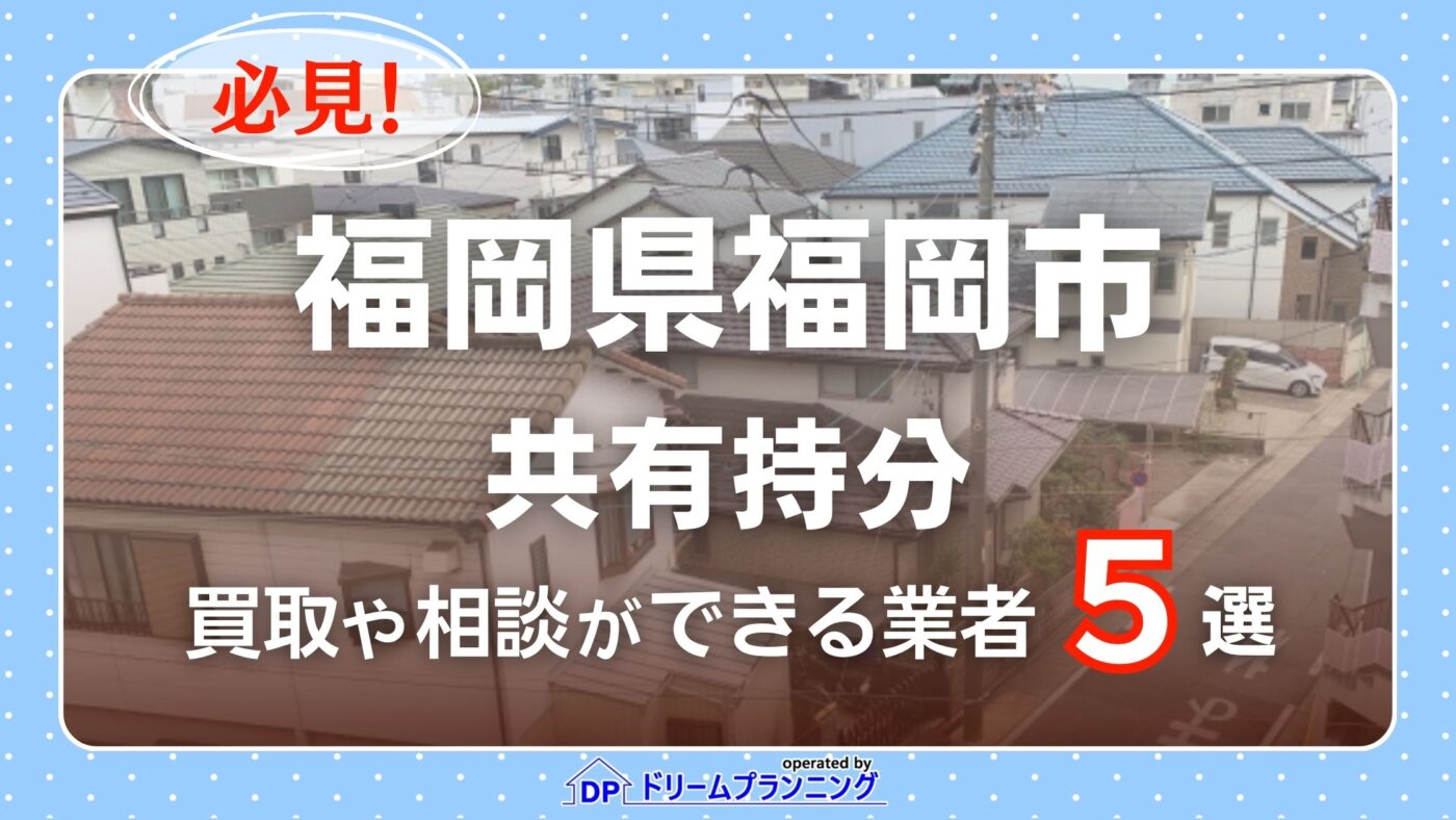福岡県福岡市の共有持分の買取相談に応じている不動産会社