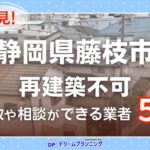 静岡県藤枝市の再建築不可物件の買取相談に応じている不動産会社