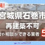 宮城県石巻市の再建築不可物件の買取相談に応じている不動産会社