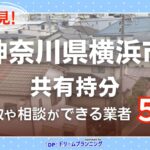 神奈川県横浜市の共有持分の買取相談に応じている不動産会社