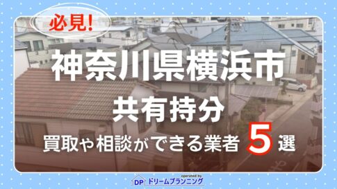 神奈川県横浜市の共有持分の買取相談に応じている不動産会社