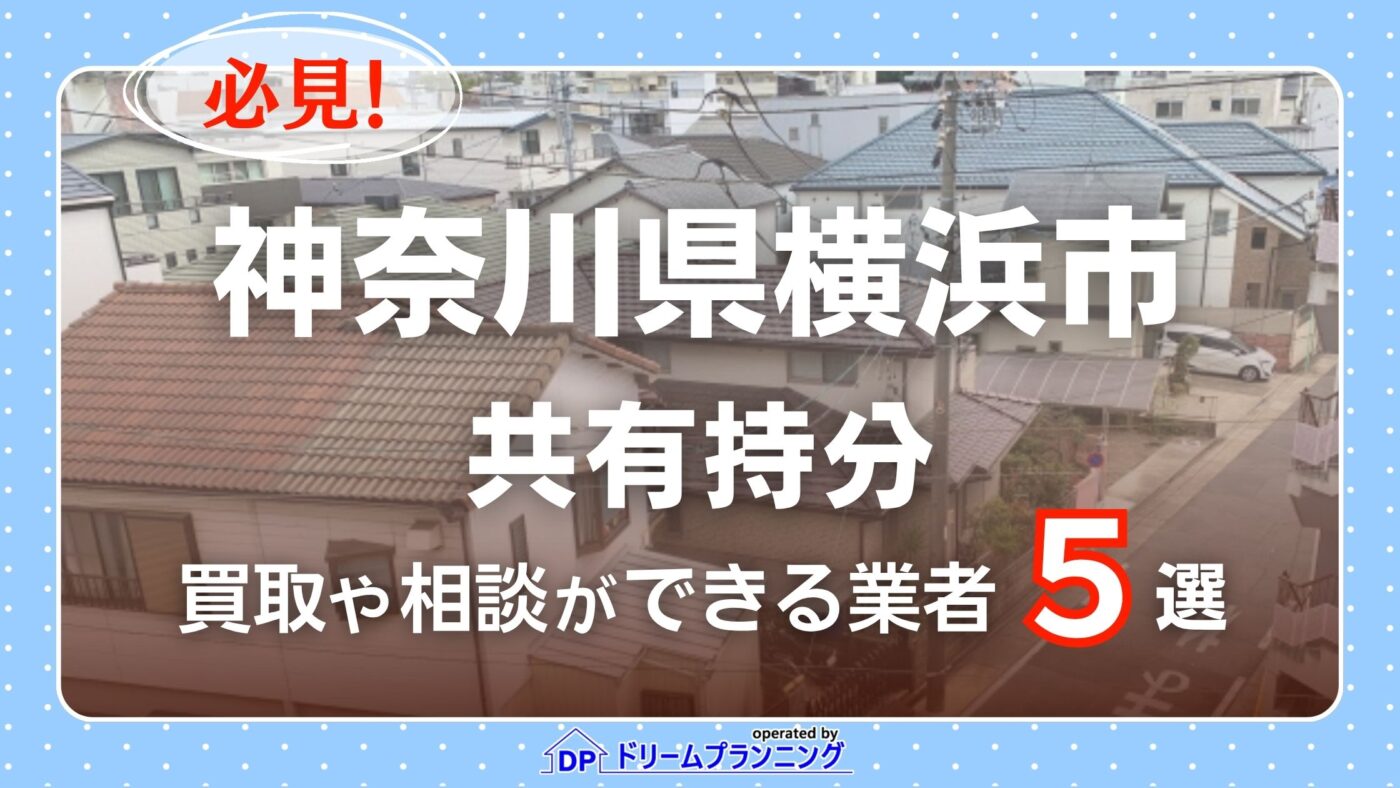 神奈川県横浜市の共有持分の買取相談に応じている不動産会社