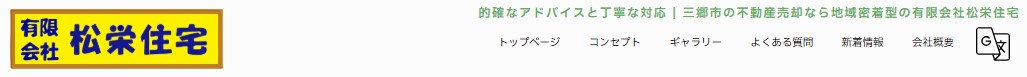 有限会社松栄住宅のロゴ画像