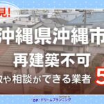 沖縄県沖縄市の再建築不可物件の買取相談に応じている不動産会社