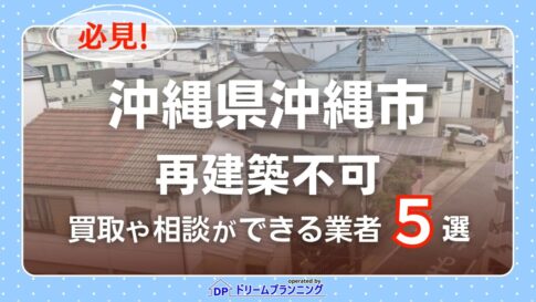 沖縄県沖縄市の再建築不可物件の買取相談に応じている不動産会社
