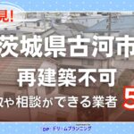 茨城県古河市の再建築不可物件の買取相談に応じている不動産会社