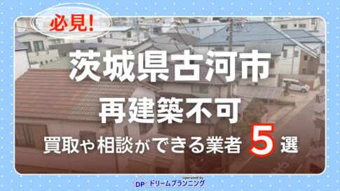 茨城県古河市の再建築不可物件の買取相談に応じている不動産会社