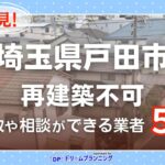 埼玉県戸田市の再建築不可物件の買取相談に応じている不動産会社