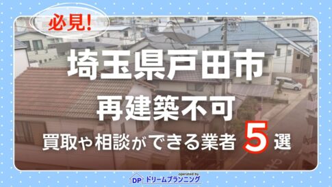埼玉県戸田市の再建築不可物件の買取相談に応じている不動産会社