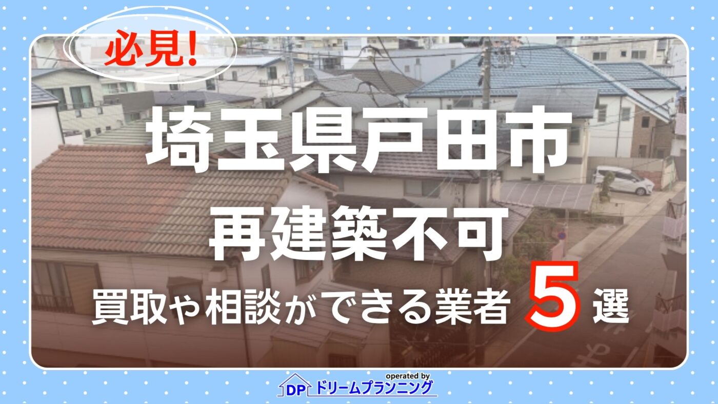 埼玉県戸田市の再建築不可物件の買取相談に応じている不動産会社